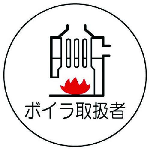 ユニット 作業管理関係ステッカーボイラ取扱者 PPステッカー 35Ф 2枚入 370-76 期間限定...