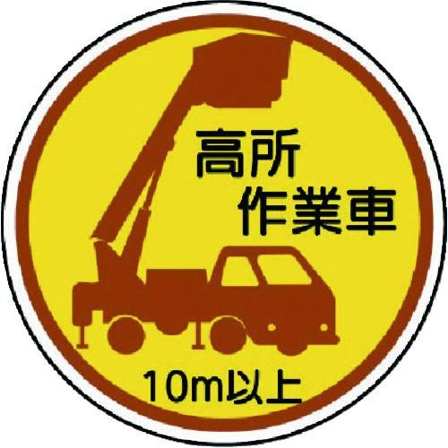 ユニット 作業管理ステッカー 高所作業車10m以上 PPステッカ 35Ф 2枚入 370-87A 期...
