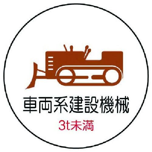 ユニット 作業管理ステッカー車両系建設機械3t PPステッカ 35Ф 2枚入 370-97 期間限定...