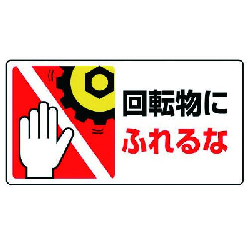 ユニット はさまれ・巻き込まれ標識回転物にふれる・10枚組・80X150 807-13 期間限定 ポ...