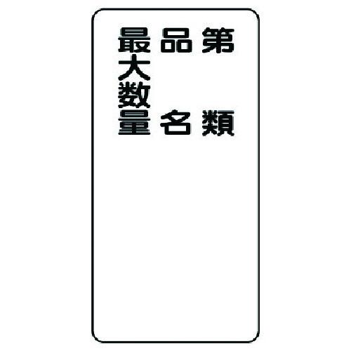 ユニット 危険物標識 縦型 第類 品名 ・エコユニボード・600X300 830-35 期間限定 ポ...