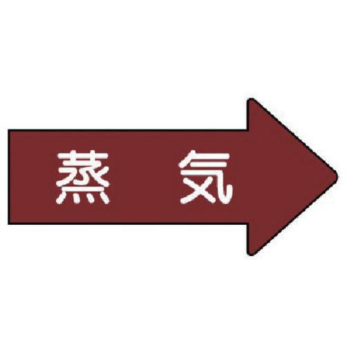 ユニット 配管ステッカー 右方向表示 蒸気 小 35×75 10枚組 AS.41S 期間限定 ポイン...