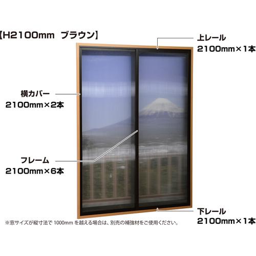 （法人限定）光 簡易内窓フレーム＆レール ベランダ・大きい窓用セットPTB-H ブラウン PTB-H...