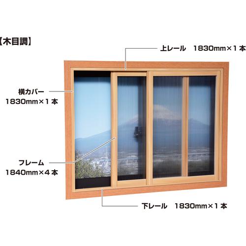 （法人限定）光 簡易内窓フレームレールセット 中窓用 木目 PTM-J 期間限定 ポイント10倍
