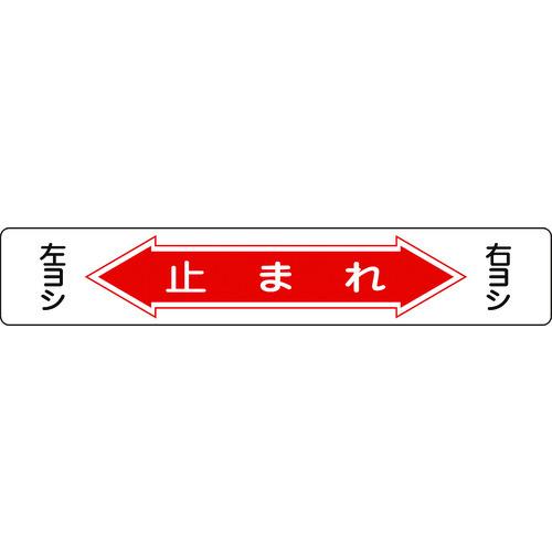 緑十字 路面用標識 止まれ・右ヨシ左ヨシ 路面-6 150×900mm 軟質塩ビ 裏面糊付 1010...