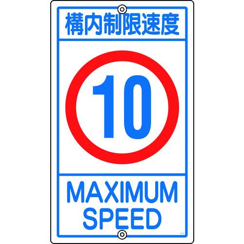緑十字 交通標識・構内用 構内制限速度10キロ K1-10K 680×400mm スチール 1080...