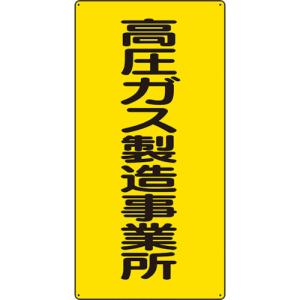 ユニット 高圧ガス標識 高圧ガス製造事業所 827-011 期間限定 ポイント10倍｜truetools