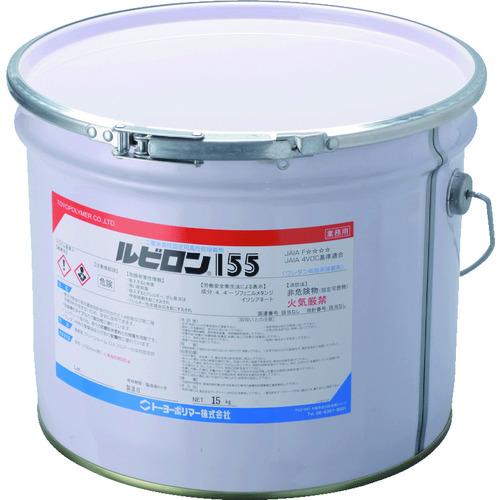 トーヨーポリマー ルビロン 床用ウレタン系接着剤 ルビロン155 15kg 2R155-015 期間...