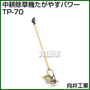 向井工業　中耕除草機　たがやす　売ります minatodenki_tp-90
