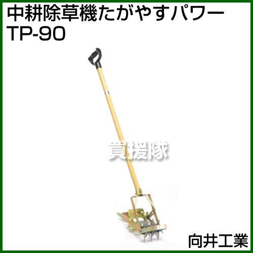 向井工業 中耕除草機 たがやすパワー TP-90