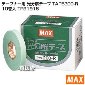 MAX テープナー用 光分解テープ TAPE2...の詳細画像1