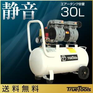 エアーコンプレッサー 静音 オイルレス 100V 車 DIY 30L TRTO-SC30L TrueTools