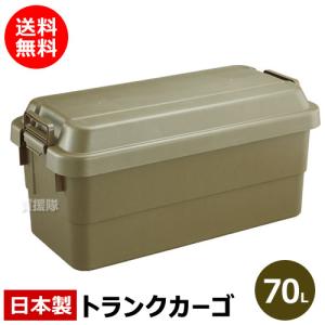 TRUSCO中山 収納ボックス 日本製 トランクカーゴ 50L OD色 ODC-50