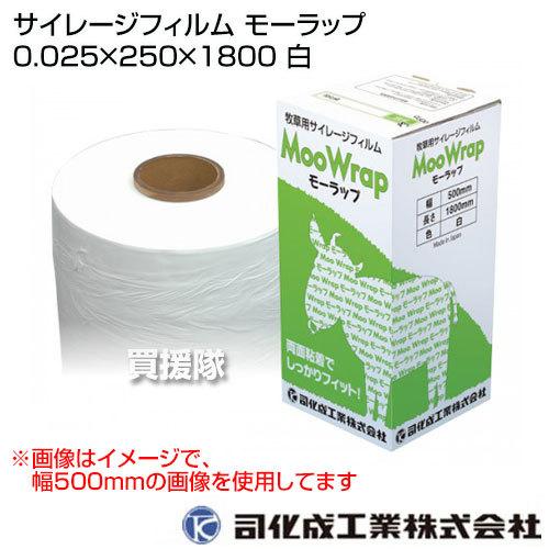 司化成 サイレージフィルム モーラップ 0.025×250×1800 白 tsukasa-mr-25...