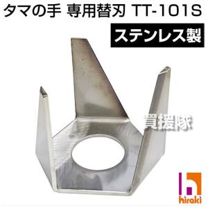 タマの手 耕うん除草機 専用替刃 TT-101S 耕うん