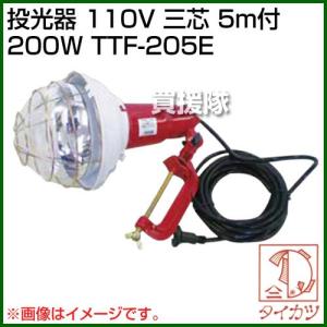 鯛勝産業 投光器 110V 三芯 5m付200W...の商品画像
