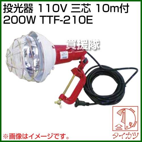 鯛勝産業 投光器 110V 三芯10m付200W TTF-210E