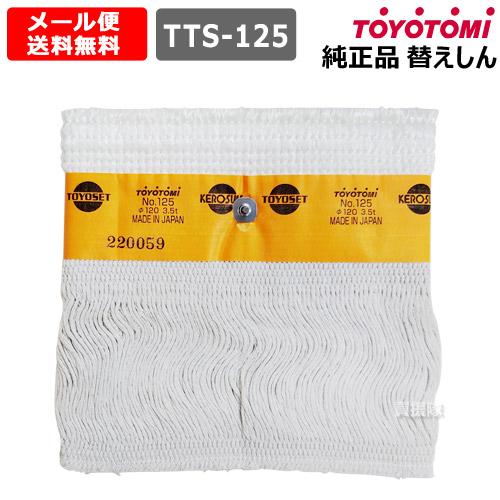 トヨトミ 石油ストーブ 替え芯 純正 第125種 耐熱芯 12012807 正規品 替芯 TTS-1...