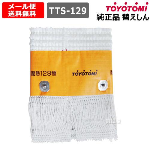 トヨトミ 石油ストーブ 替え芯 純正 第129種 耐熱芯 11256907 正規品 替芯 TTS-1...