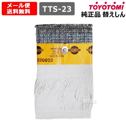 トヨトミ 石油ストーブ 替え芯 純正 第23種 耐熱芯 11025207 正規品 替芯 TTS-23...