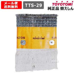 トヨトミ 石油ストーブ 替え芯 純正 第29種 耐熱芯 11027807 正規品 替芯 TTS-29 替えしん｜truetools