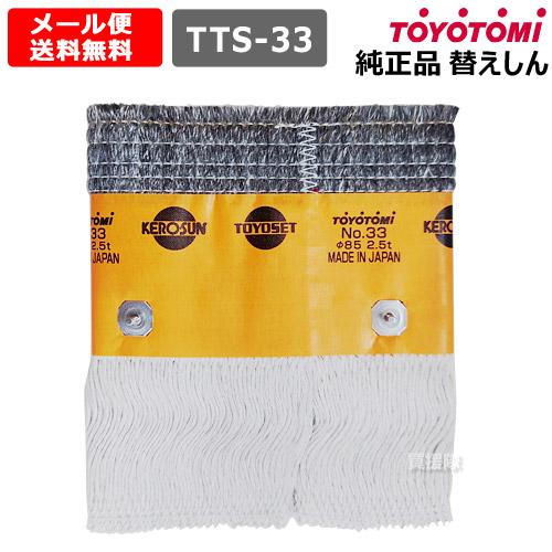 トヨトミ 石油ストーブ 替え芯 純正 第33種 耐熱芯 11283707 正規品 替芯 TTS-33...