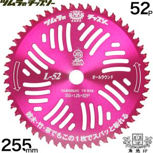 ツムラ チップソー L-52 オールラウンド 255mm 52P 草刈り用 刈刃 替刃｜truetools