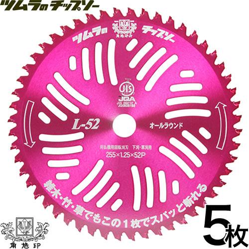 （最大1000円OFFクーポン）チップソー 草刈り用 5枚セット 替刃 ツムラ L-52 オールラウ...