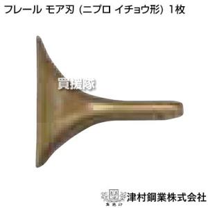 （P5倍）（毎月10日は買援隊の日）ツムラ フレール モア刃 (ニプロ イチョウ形) 1枚