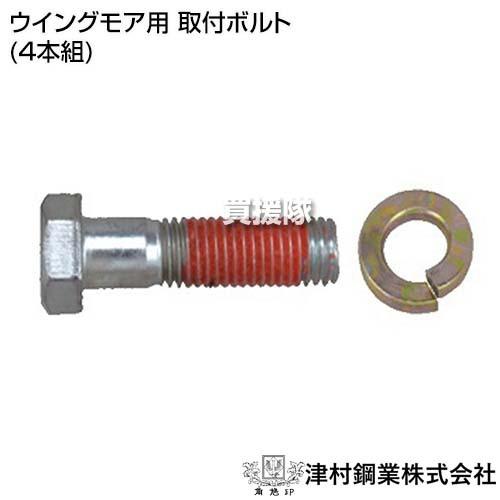 （P5倍）（最大1000円OFFクーポン）ツムラ ウイングモア用 取付ボルト (4本組)