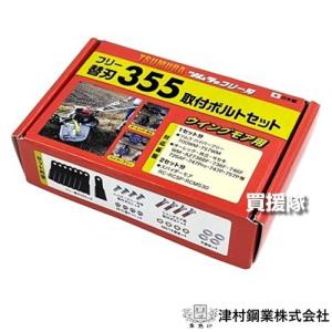 ツムラ 津村鋼業 フリー替刃 1台分 ウィングモア用 355取付ボルト