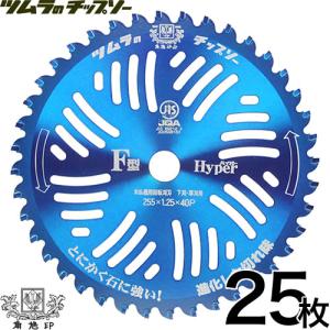 ツムラ 石に強いチップソー F型ハイパー 255mm 40P 草刈機用 刈刃 替刃