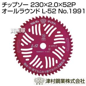 ツムラ 津村鋼業 チップソー L-52 オールラウンド 草刈刃 255mm×52P