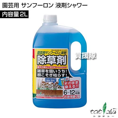 トヨチュー 園芸用 サンフーロン 液剤シャワー 2L