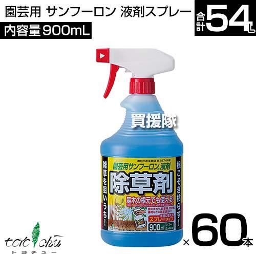 （法人限定）トヨチュー 園芸用 サンフーロン 液剤スプレー 900ml×60本セット
