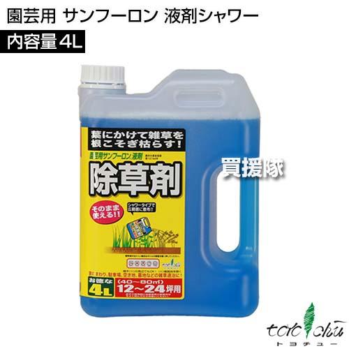 トヨチュー 園芸用 サンフーロン 液剤シャワー 4L