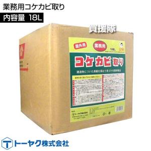トーヤク 業務用コケカビ取り 18Lの詳細画像1