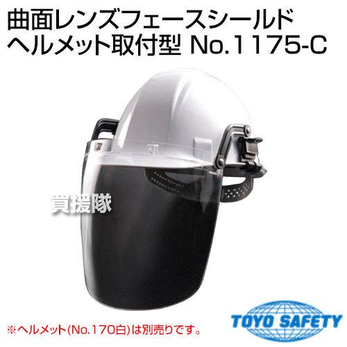 （法人限定）トーヨーセフティー 曲面レンズフェースシールド ヘルメット取付型 No.1175-C