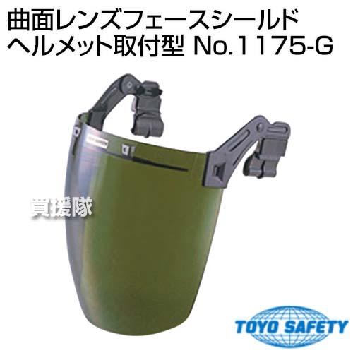 （法人限定）トーヨーセフティー 曲面レンズフェースシールド ヘルメット取付型 No.1175-G