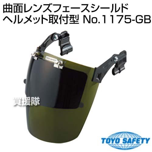 （法人限定）トーヨーセフティー 曲面レンズフェースシールド ヘルメット取付型 No.1175-GB