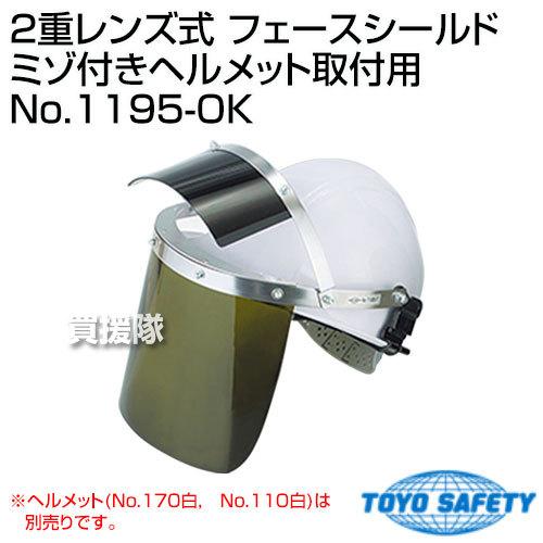 （法人限定）トーヨーセフティー 2重レンズ式 フェースシールド ミゾ付きヘルメット取付用 No.11...