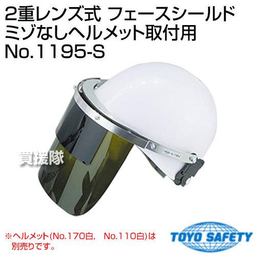 （法人限定）トーヨーセフティー 2重レンズ式 フェースシールド ミゾなしヘルメット取付用 No.11...