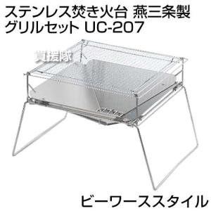 ビーワーススタイル ステンレス焚き火台 燕三条製 グリルセット UC-207