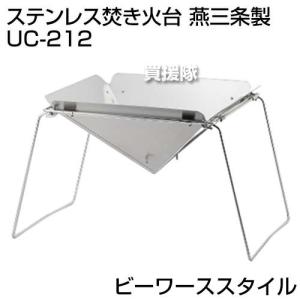 ビーワーススタイル ステンレス焚き火台 燕三条製 UC-212