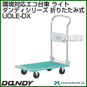 ダンディハンドトラック ダンディエコ ライト UDLE-DX 花岡車輌｜truetools