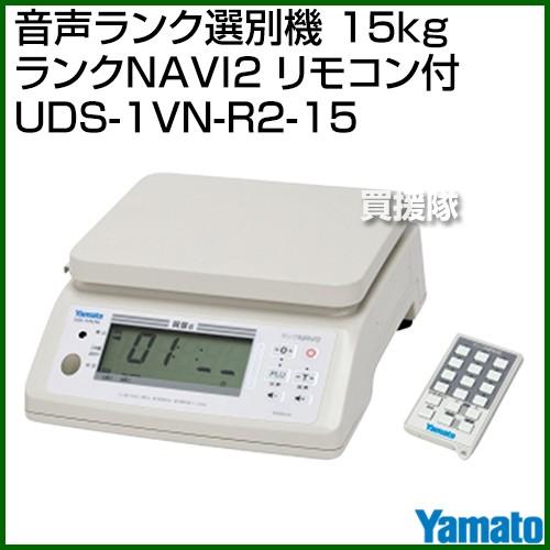 YAMATO（大和製衡） 音声ランク選別機 15kg ランクNAVI2 リモコン付 UDS-1VN-...