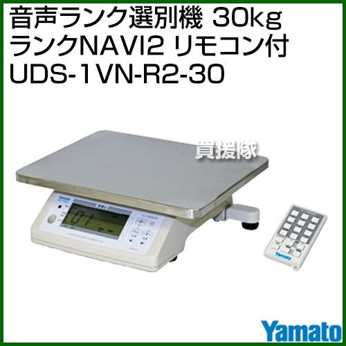 YAMATO（大和製衡） 音声ランク選別機 30kg ランクNAVI2 リモコン付 UDS-1VN-...