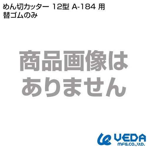 ウエダ製作所 めん切カッター 12型 A-184 用 替ゴムのみ