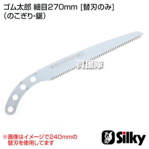 （P5倍）（クーポンで1000円OFF）（3月15日限定）シルキー ゴム太郎 細目270mm 替刃のみ 105-27