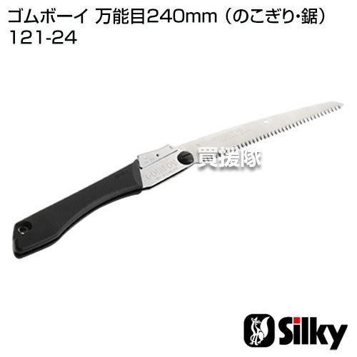 シルキー ゴムボーイ 万能目240mm のこぎり・鋸